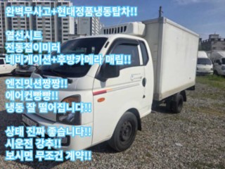 소형화물 냉동탑 [냉동탑]포터2 슈퍼캡/초장축/(CRDi) 스마트