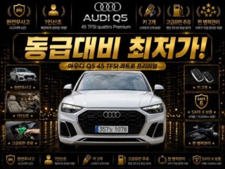 아우디 Q5 Q5 (FY) 45 TFSI 콰트로 프리미엄