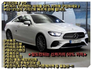 벤츠 E 클래스 E-클래스 W213 E450 4MATIC 쿠페