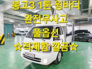 소형화물 윙바디 [윙바디]더뉴봉고3 수동식 1.0톤/킹캡/초장축
