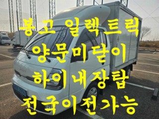 소형화물 내장탑(하이-익스) [하이내장탑]봉고3 (EV) 1.0톤/킹캡/초장축/플러스형